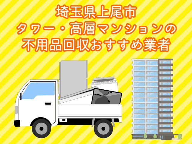 上尾市　タワー・高層マンションの　不用品回収おすすめ業者